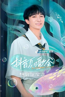 抖音夏日歌會(全集)