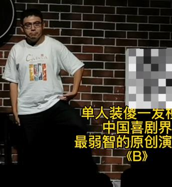 [B]單人裝傻！(全集)