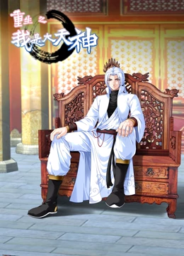 動態(tài)漫畫·重生之我是大天神第一季(全集)