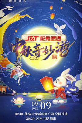 2022河南衛(wèi)視中秋奇妙游(全集)