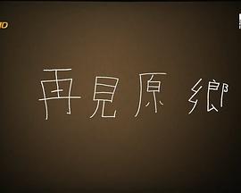 再見原鄉(xiāng)