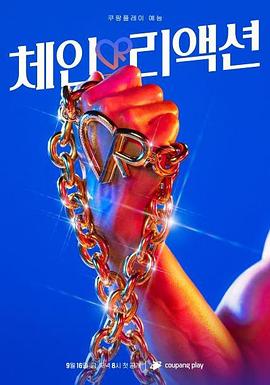 連鎖反應(yīng)(全集)