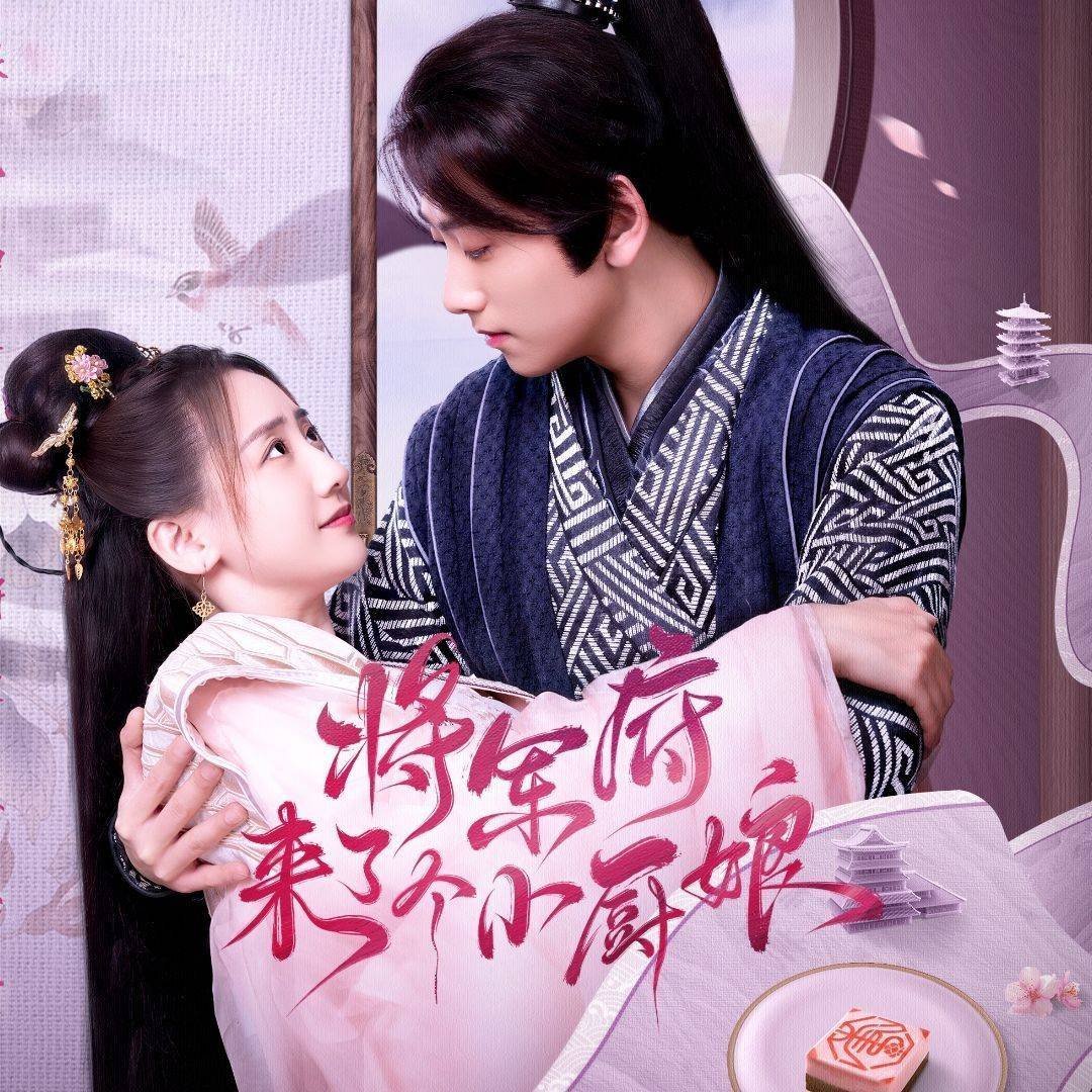 將軍府來了個小廚娘(全集)