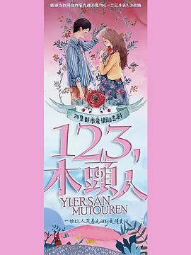 一二三，木頭人(全集)