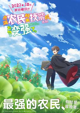 點滿農(nóng)民相關(guān)技能后，不知為何就變強了。(全集)