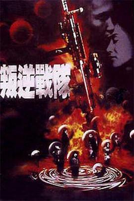 叛逆戰(zhàn)隊(duì)(全集)