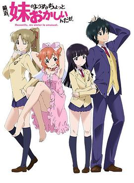 最近，妹妹的樣子有點(diǎn)怪(全集)