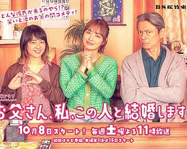 爸爸、我、要跟這個人結(jié)婚！