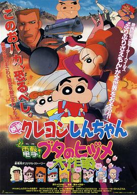 蠟筆小新之電擊！豬之蹄大作戰(zhàn)