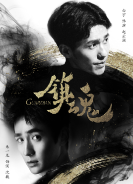 鎮(zhèn)魂(全集)