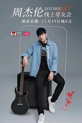 周杰倫線上哥友會2022(全集)