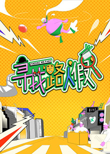 尋找路人“假”(全集)