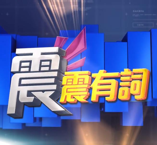震震有詞2022(全集)