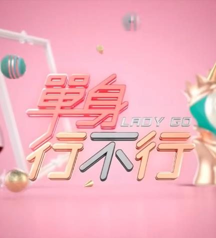 單身行不行(全集)