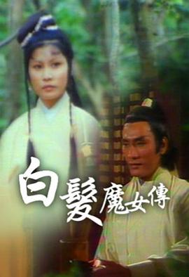 白發(fā)魔女傳粵語1978(全集)