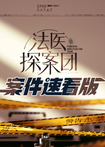 法醫(yī)探案團(tuán)案件速看版(全集)