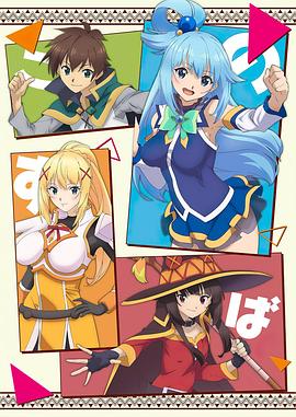 為美好的世界獻(xiàn)上祝福第二季(全集)