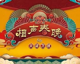 2023天津衛(wèi)視新相聲喜樂會(全集)