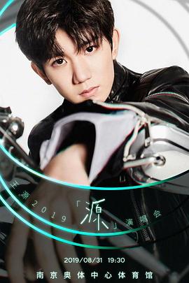 王源2019「源」演唱會(全集)