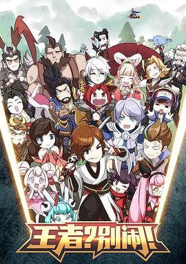 王者？別鬧！