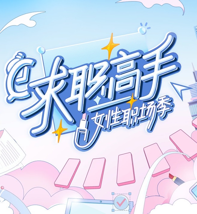 求職高手·女性職場季(全集)