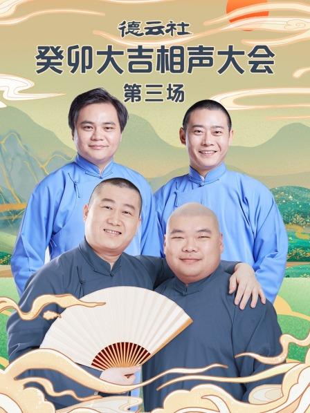 德云社癸卯大吉相聲大會第三場(全集)
