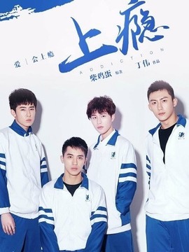 上癮(全集)