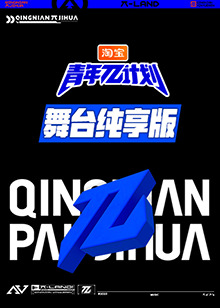 青年π計(jì)劃舞臺純享版