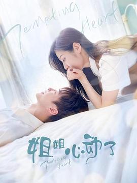 姐姐，心動(dòng)了(全集)