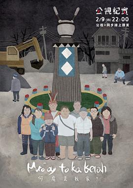 何處是我家？2023