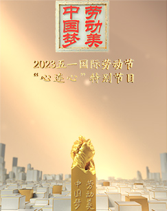 2023五一國際勞動節(jié)“心連心”特別節(jié)目(全集)