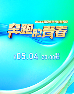 奔跑的青春2023五四青年節(jié)特別節(jié)目(全集)