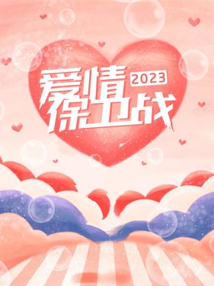 愛情保衛(wèi)戰(zhàn)2023(全集)