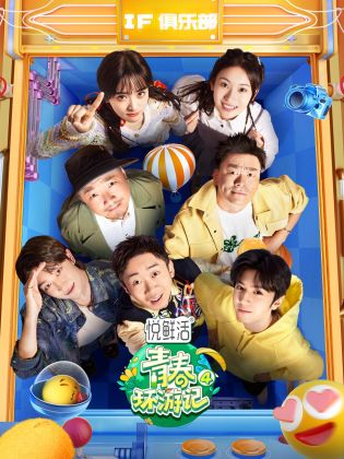 青春環(huán)游記第四季(全集)