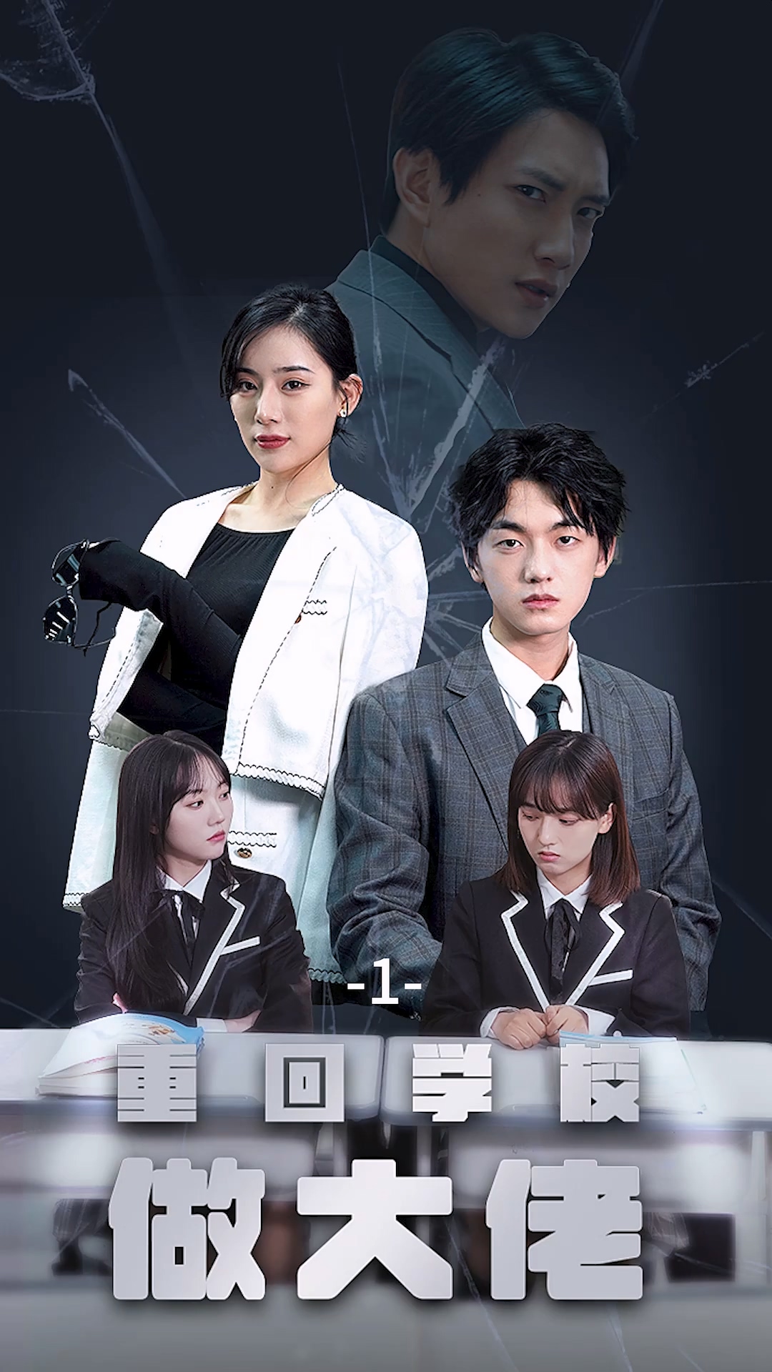 重回學校做大佬(全集)