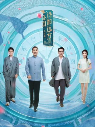 還有詩(shī)和遠(yuǎn)方第四季(全集)