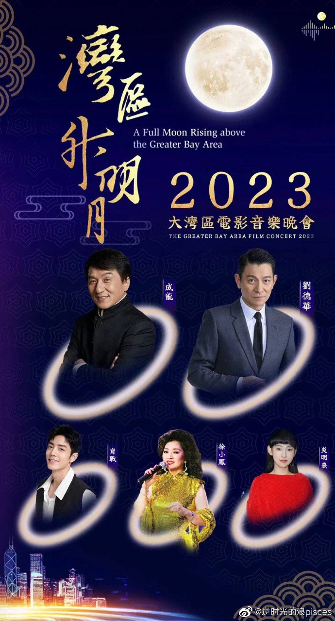 “灣區(qū)升明月”2023大灣區(qū)電影音樂晚會(huì)(全集)