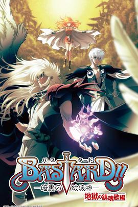 BASTARD?。“岛谄茐纳竦诙?全集)