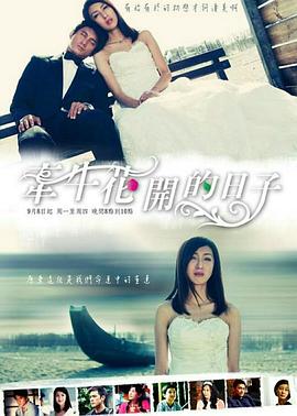 牽?；ㄩ_的日子(全集)