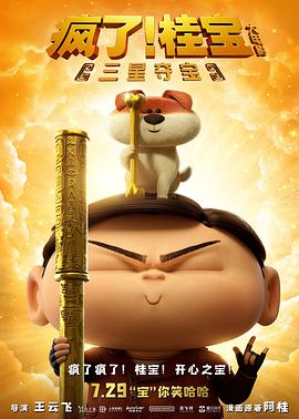 瘋了！桂寶之三星奪寶