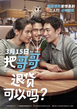 把哥哥退貨可以嗎？