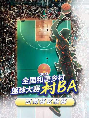 2023全國和美鄉(xiāng)村籃球大賽（村BA）西南賽區(qū)聯(lián)賽(全集)