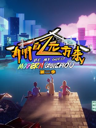 有朋自遠(yuǎn)方來第二季(全集)