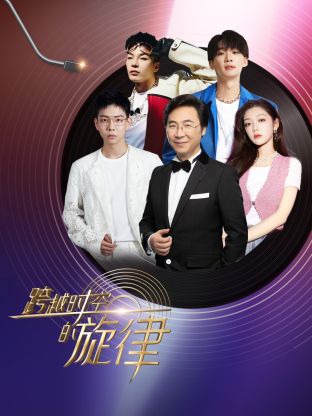 跨越時空的旋律(全集)