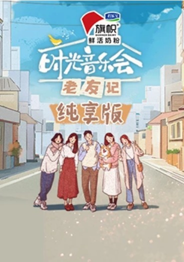時(shí)光音樂(lè)會(huì)·老友記純享版(全集)