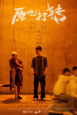 原地打轉(zhuǎn)