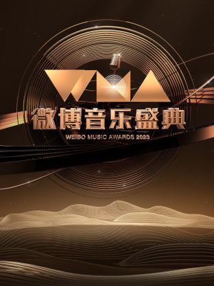 微博音樂盛典2023(全集)