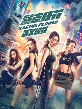 暴走狂花之正義?；? class=