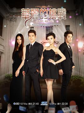 華麗的挑戰(zhàn)(全集)