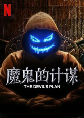 魔鬼的計(jì)劃(全集)